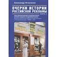 russische bücher: Игнатенко А. - Очерки истории российской рекламы.Кн.5