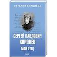 russische bücher: Королёва Н.С. - Сергей Павлович Королёв. Мой отец. В 2-х книгах. Книга 1