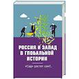 russische bücher: Внутренний Предиктор СССР - Россия и Запад в глобальной истории. "Сад" растёт сам?..