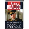 russische bücher: Ивашов Л.Г. - Размышления русского генерала. К 75-летию Л.Г. Ивашова