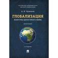 russische bücher: Чумаков А. - Глобализация. Контуры целостного мира