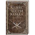 russische bücher: Сост. Дюкарев А. - Кодекс чести казака