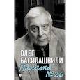 russische bücher: Басилашвили Олег Валерианович - Палата №26. Больничная история