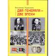 russische bücher: Каржавин Владимир Васильевич - Два генерала - две эпохи