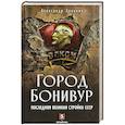 russische bücher: Леонкин А. - Город Бонивур. Последняя великая стройка СССР