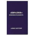 russische bücher: Бэттлер А. - Евразия:иллюзии и реальность