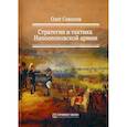 russische bücher: Соколов О. - Стратегия и тактика Наполеоновской армии