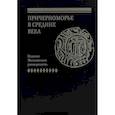 russische bücher: Сост. Альваро М.Г. - Причерноморье в средние века. Акты генуэзских нотариев, составленные в Каффе и в других городах Причерноморья