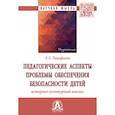 russische bücher: Тимофеева Л.Л. - Педагогические аспекты проблемы обеспечения безопасности детей. Историко-культурный анализ