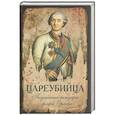 russische bücher:  - Цареубийца. Подлинные мемуары графа Орлова