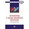 russische bücher: Валовая М.Д., Христолюбова Н.Е., Свинухов В.Г. - Противоречия и вызовы евразийской интеграции