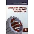 russische bücher: Епифанов А.П., Гущинский А.Г., Малайчук Л.М. - Электропривод в сельском хозяйстве. Учебное пособие