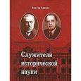 russische bücher: Брачев В. - Служители исторической науки