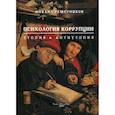 russische bücher: Решетников Михаил Михайлович - Психология коррупции: утопия и антиутопия