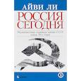 russische bücher: Ли Айви - Россия сегодня