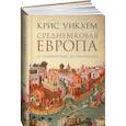 Средневековая Европа. От падения Рима до реформации