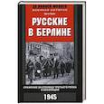 russische bücher: Куби Э. - Русские в Берлине. Сражения за столицу Третьего рейха и оккупация. 1945