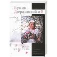 russische bücher: Матонина Элла Евгеньевна - Бунин, Дзержинский и Я