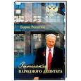 russische bücher: Рогатин Борис Николаевич - Записки народного депутата