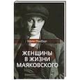 russische bücher: Ломберг Е. - Женщины в жизни Маяковского