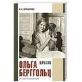 russische bücher: Прозорова Наталья Аркадьевна - Ольга Берггольц. Начало. По ранним дневникам