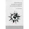 russische bücher: Кокошин Андрей Афанасьевич - Вопросы прикладной теории войны