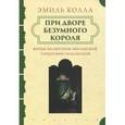 russische bücher: Колла Э. - При дворе безумного короля. Жизнь Валентины Миланской, герцогини Орлеанской