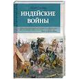 russische bücher: Стукалин Ю. - Индейские войны