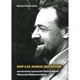 russische bücher: Сироткина Ирина Евгеньева - Мир как живое движение. Интеллектуальная биография Николая Бернштейна