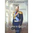 russische bücher: Захаров А. С. - Оболганный царь. Факты и цифры