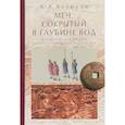 russische bücher: Ветюков В. - Меч, сокрытый в глубине вод: военная традиция средневекового Вьетнама