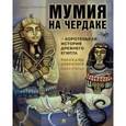 russische bücher: Рожников Леонид - Рассказы завролога. Книга 2. Мумия на чердаке и коротенькая история Древнего Египта