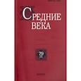 russische bücher:  - Средние века. Выпуск №79(3)/2018