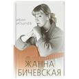 russische bücher: Ильичев Иван Михайлович - Личное дело Жанны Бичевской