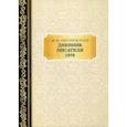 russische bücher: Достоевский Ф.М. - Дневник Писателя 1876