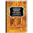 russische bücher: Герцен А. И. - Записная книжка