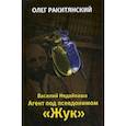 russische bücher: Ракитянский Олег Владимирович - Василий Недайкаша. Агент под псевдонимом "Жук"