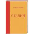 russische bücher: Барбюс А. - Сталин