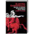 russische bücher: Превас Дж. - Клятва Ганнибала. Жизнь и война величайшего врага Рима