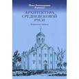 russische bücher: Раппопорт Павел Александрович - Архитектура средневековой Руси. Избранные статьи