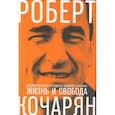 russische bücher: Кочарян Р. - Жизнь и свобода. Автобиография экс-президента Армении и Карабаха