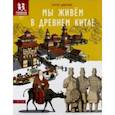 russische bücher: Дмитриев Сергей - Мы живём в Древнем Китае. Энциклопедия для детей