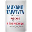 russische bücher: Таратута М. - Русские и американцы. Про них и про нас таких разных