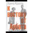 russische bücher: Кралль Ханна - К востоку от Арбата