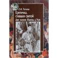 russische bücher: Тогоева О. - Еретичка, ставшая святой. Две жизни Жанны д'Арк