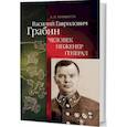 russische bücher: Миренков А. - Василий Гаврилович Грабин.Человек,инженер,генерал