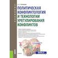 russische bücher: Туронок Станислав Генрихович - Политическая конфликтология и технологии урегулирования конфликтов. Учебник