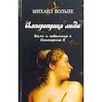 russische bücher: Вольпе Михаил Львович - Императрица любви. Были и небылицы о Екатерине II