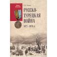 russische bücher: Беляев Н.И. - ВО Русско-турецкая война 1877-1878 гг.