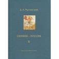 russische bücher: Мачинский Дмитрий Алексеевич - Скифия - Россия. Узловые события и сквозные проблемы. Том 2